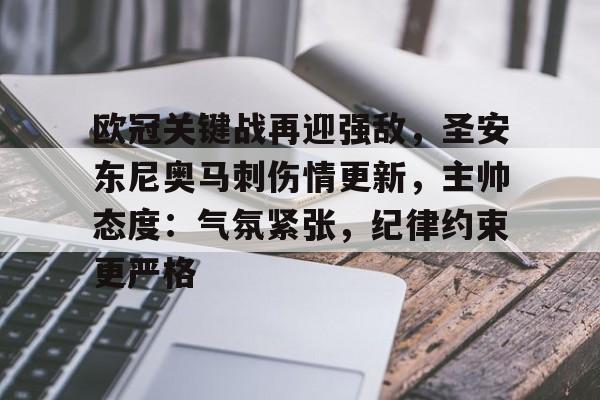 欧冠关键战再迎强敌,圣安东尼奥马刺伤情更新,主帅态度:气氛紧张,纪律约束更严格的简单介绍 欧冠关键战再迎强敌,圣安东尼奥马刺伤情更新,主帅态度:气氛紧张,纪律约束更严格的简单介绍