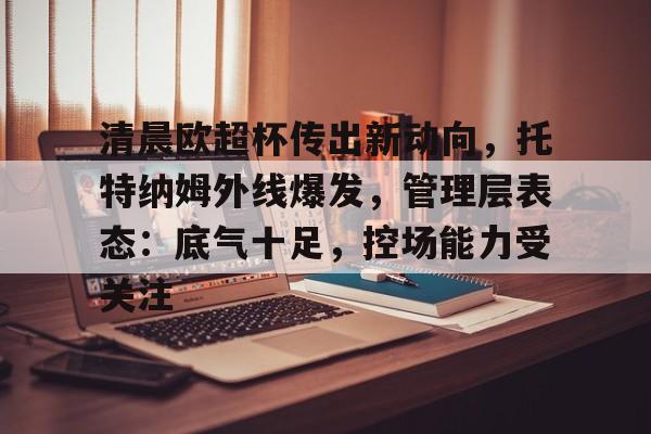 开云体育官网-纽卡斯尔联vs托特纳姆热刺